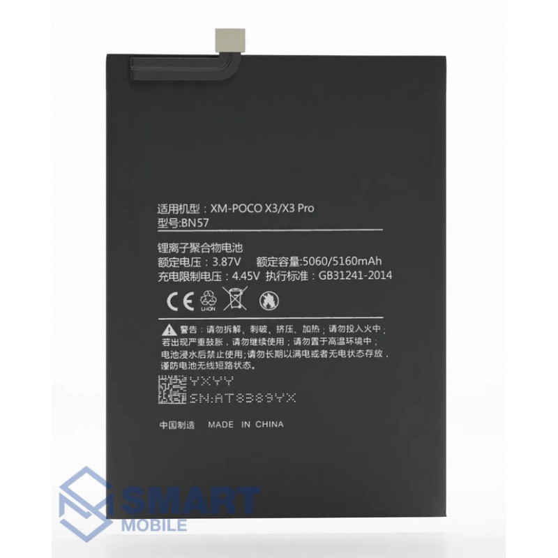 Аккумулятор для Xiaomi Poco X3 Pro/X3 NFC BN57 (5160 mAh), (Service Pack)