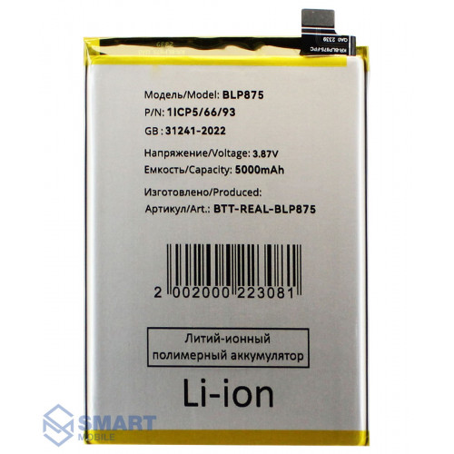 Аккумулятор для Realme C55/Narzo 50 4G (BLP875) (5000 mAh), AAA