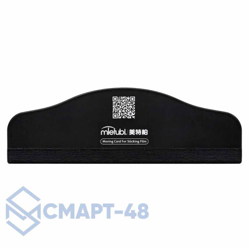 Шпатель для наклейки защитных пленок/стекол с тканевым основанием Mietubl 180 мм