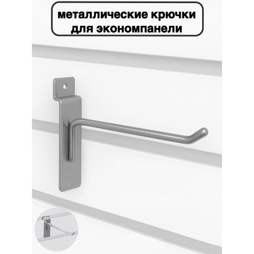 Крючек для эконом панелей 20 см диаметр 3мм